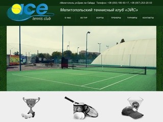 Мелитопольский теннисный клуб «Эйс»
