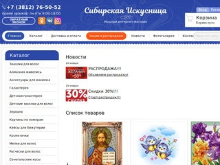 Интернет-магазин вышивки в Омске - "Сибирская Искусница"
