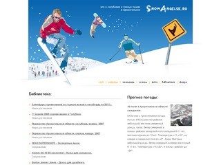 SnowAngelsk.Ru - сноуборд и горные лыжи в Архангельске