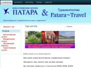 Консалтинговая группа ПАТАРА и турагентство Patara Travel |Екатеринбург|