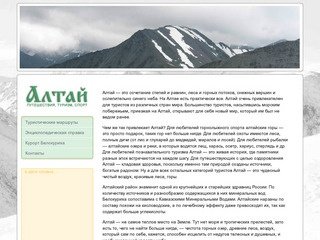 Алтай - путешествия, туризм, спорт, отдых.