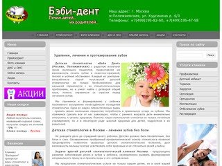 Детская стоматология в Москве | Протезирование, удаление и лечение зубов Полежаевская
