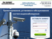 TnExpert |Видеонаблюдение Новосибирск|Системы и комплекты видеонаблюдения