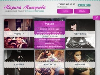 Марина Мишукова. Имиджмейкер-стилист в Нижнем Новгороде