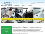 Кухонные мойки в Саратове — магазин «Аквасинк», заказывайте нержавеющие кухонные мойки по интернету!