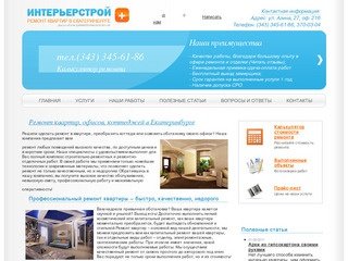 Ремонт квартир в Екатеринбурге - ИнтерьерСтройПлюс