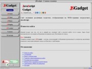 "JSGadget" - сайт посвящен различным гаджетам, отображаемым на WEB-странице посредством JavaScript