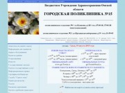 Бюджетное учреждение здравоохранения Омской области "Городская поликлиника №15"