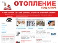 Калуга - группа компаний "Печкин". Системы отопления под ключ 
