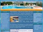 Строительство бассейнов оборудование для бассейнов проектирование, продажа сборные спа, spa Москва