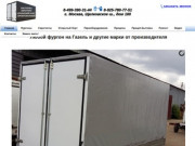 Фургоны на ГАЗель в Москве | Завод спецтехники «Луч» |