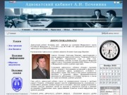 Добро пожаловать на сайт адвоката А.И. Боченина