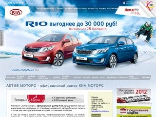 Актив-Моторс - официальный дилер Киа Моторс по продаже автомобилей Kia в Москве