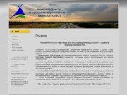 Некоммерческое партнёрство  | "Ассоциация придорожного сервиса Тюменской области"