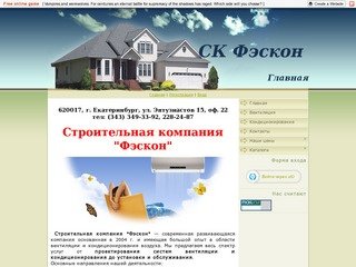 Строительная компания Фэскон