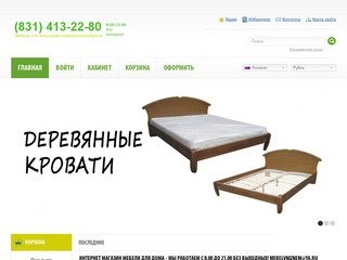 Корпусная мебель: шкафы, кухни, деревянные кровани в Нижнем Новгороде. Купить недорого кровать.