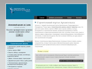 Arhrem.ru - строительный портал Архангельска, Северодвинска и Новодвинска