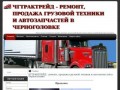 ЧГТРАКТРЕЙД - ремонт, продажа грузовой техники и автозапчастей в Черноголовке