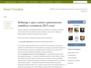 Smart Freedom | Свободный, честный  и адекватный онлайн-бизнес в сетевом маркетинге (с) ladydanilova