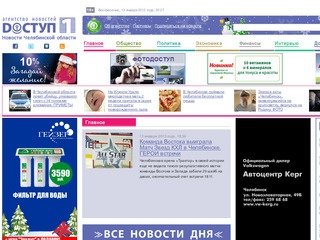 Новости Челябинска, Челябинской области. Погода. Агентство новостей "Доступ", Челябинск