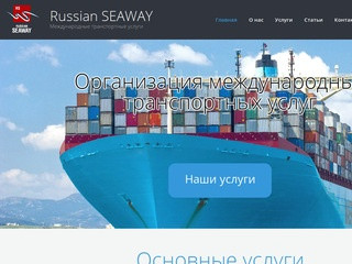 Организация международных транспортных услуг - Russian SEAWAY