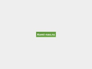 Справочно-информационный сайт Республики Коми и Ненецкого автономного округа (НАО)