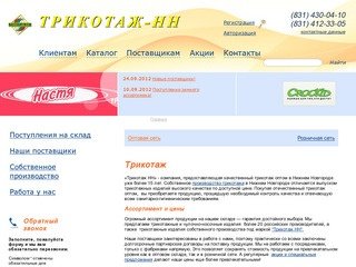 Трикотаж оптом в Нижнем Новгороде, интернет магазин "Трикотаж НН"