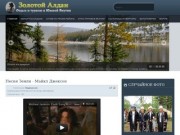 Золотой Алдан! | Отдых и туризм в Южной Якутии