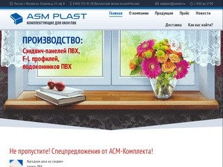 АСМ Комплект | Самые низкие цены в Москве на комплектующие для окон ПВХ!