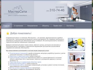 Ремонт и отделка помещений в Новосибирске - МастерСити