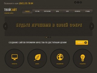 Разработка сайтов. Web дизайн БЕЗ ПРОБЛЕМ. Заказать сайт. Создание сайтов под ключ в Киеве