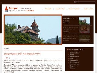 Официальный сайт пансионата Гагра