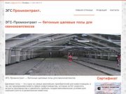 ООО "ЭГС-Промконтракт" | Щелевые полы Уфа, Щелевые полы для свиноферм Уфа