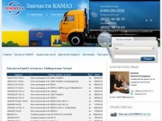 Запчасти КамАЗ - Лучшие цены от "ТРАНЗИТ-К" г.Набережные Челны