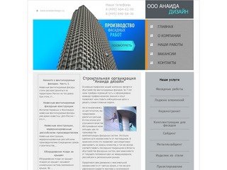 Фасадные работы в Москве и области. Анаида-дизайн.