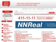 Бесплатная телефонная справочная «ПОИСК» | «ПОИСК» Нижний Новгород