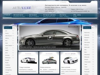 Autoluxe - продажа автозапчастей на иномарки -г. Волгоград