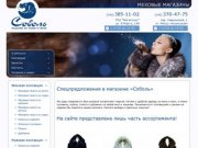 Магазин Соболь Екатеринбург: изделия из кожи и меха, каталог шуб