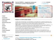 Хостел KARELL , недорогая домашняя гостиница в центре Петрозаводска.Гостиница KARELL-HOSTEL.