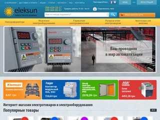 Интернет-магазин электрооборудования Eleksun (Украина, Харьковская область, Харьков)
