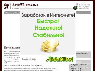 АлтайПромАльп. Промышленный альпинизм и высотные работы. Сибирь, Алтай, Новосибирск, Кемерово.