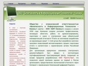 ООО "Безопасность и Информационные Технологии - Казань"