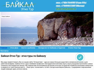 Байкал-Этно-Тур - этно-туры по Байкалу