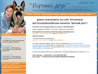 Питомник восточноевропейских овчарок (ВЕО) "ВЕРНЫЙ ДРУГ&amp;quot