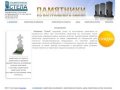 Стела - о компании | Изготовление памятников в Сыктывкаре. Низкие цены