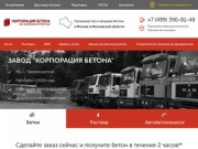 Бетон цена | Купить бетон с доставкой в Москве и области - Бетон