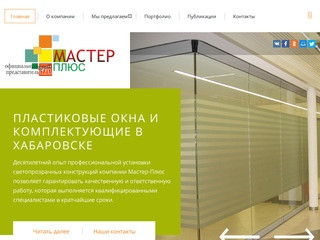 Мастер-Плюс: пластиковые окна в Хабаровске - Мастер-Плюс: производство пвх изделий