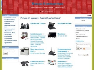 МикроКомпьютерс - интернет магазин компьютерной техники в Новочеркасске