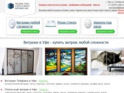 Продажа, резка стекла, зеркал, витражи в Уфе