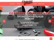 Компания «СМАРТ» продажа, ремонт и обслуживание проффессионального электро и бензо инструмента